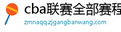 cba联赛全部赛程